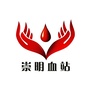 上海市崇明区血站ico