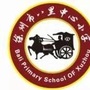 徐州市八里中心小学校ico