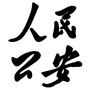 西关Policeico