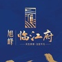 慈利旭峰临江府ico
