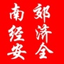 南郊经济与安全ico