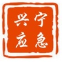 兴宁应急ico