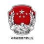 鹤山区普法在线ico