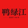 鸭绿江文学公众号ico