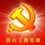 房山工商党建ico