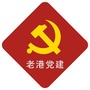 老港党建ico