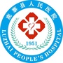 鹿寨县人民医院ico