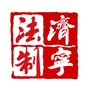 济宁政府法制ico