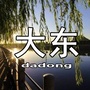 大东简讯ico