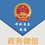 呼伦贝尔市交通运输局发布公众号ico