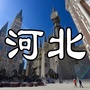 河0北通生活公众号ico