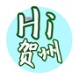 Hi贺州ico