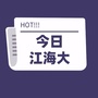 今日江海大公众号ico