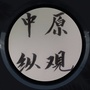中原纵观ico