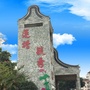 张槎莲塘毓秀ico