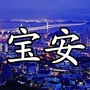 宝安身边的事ico