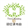 迎红读书会ico