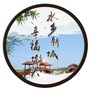 水乡新城幸福墩头ico