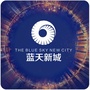 仙桃蓝天新城ico