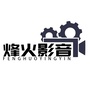 烽火影音ico