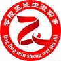 零陵区民生微实事ico