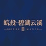 皖投碧湖云溪ico