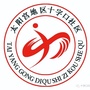 太阳宫地区十字口社区ico