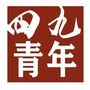 四九青年ico