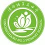 清水塘第三小学ico