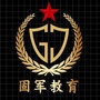 固军考前服务公众号ico