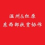 温州红原扶贫协作ico