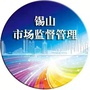 锡山市场监督管理公众号ico