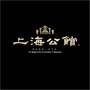 台儿庄上海公馆ico