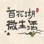 百花湖微生活ico