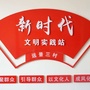 海滨街远景三村村委会ico