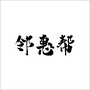 江苏邻惠帮地推公众号ico
