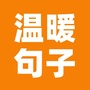温暖句子ico