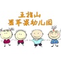 五指山市星苹果幼儿园ico