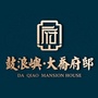鼓浪屿大乔府邸ico