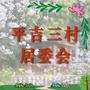 东苑半岛平吉三村居委会ico