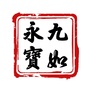 九如永宝订阅号ico