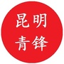 昆明青锋ico