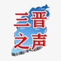 三晋之声朗诵艺术ico