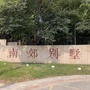 生态南郊ico