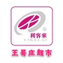 利客来王哥庄超市公众号ico