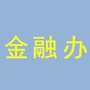 平川金融办ico