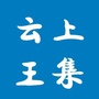 云上王集ico