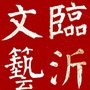 临沂市文联ico