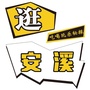 逛安溪公众号ico