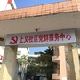 新兴街道上义社区ico